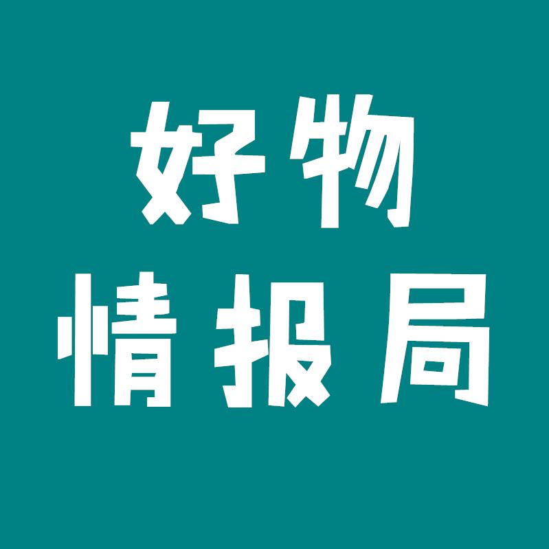 好物情报局