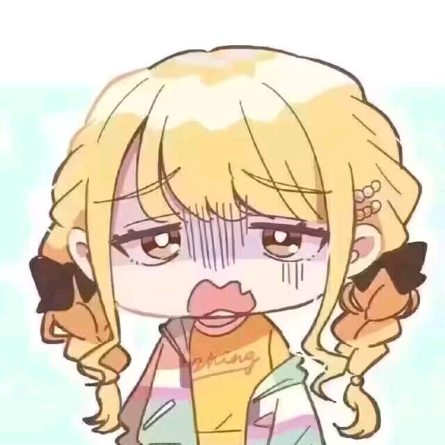 颓废一下