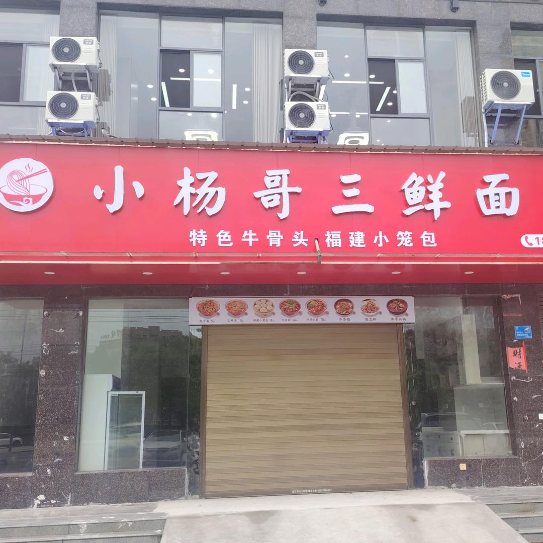 小杨哥三鲜面