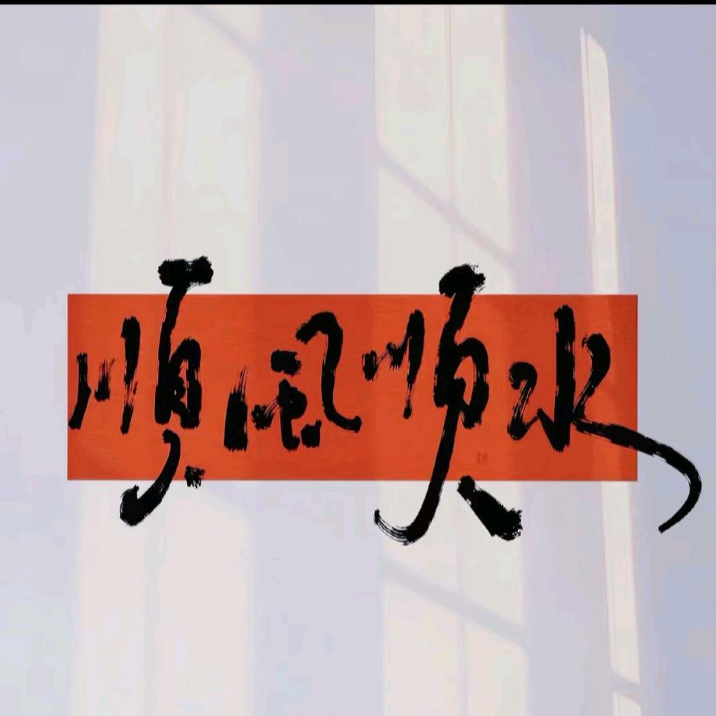 风生☯️水起☯️