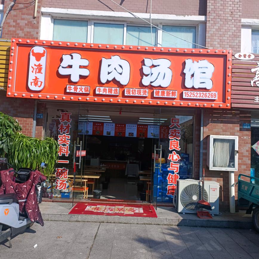淮南牛肉汤馆(锦绣华城西门店)