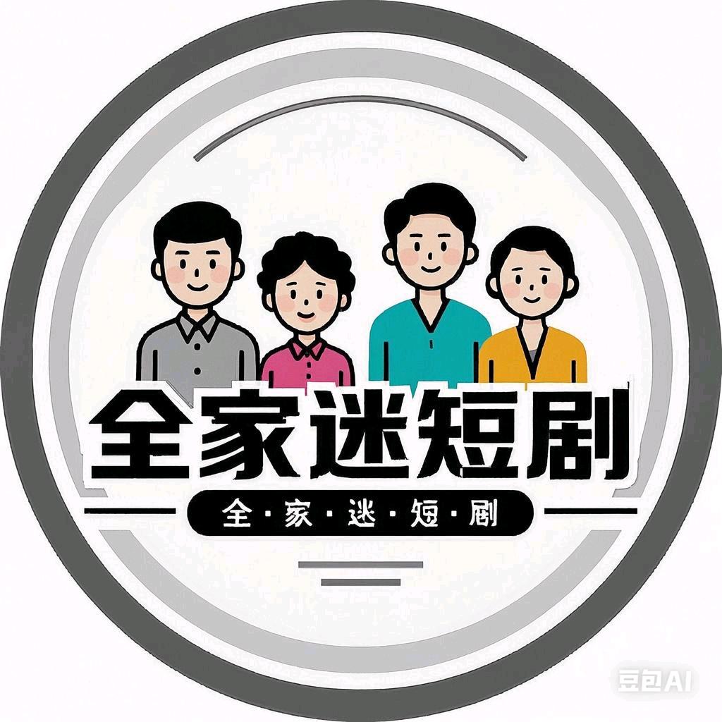 全家迷短剧