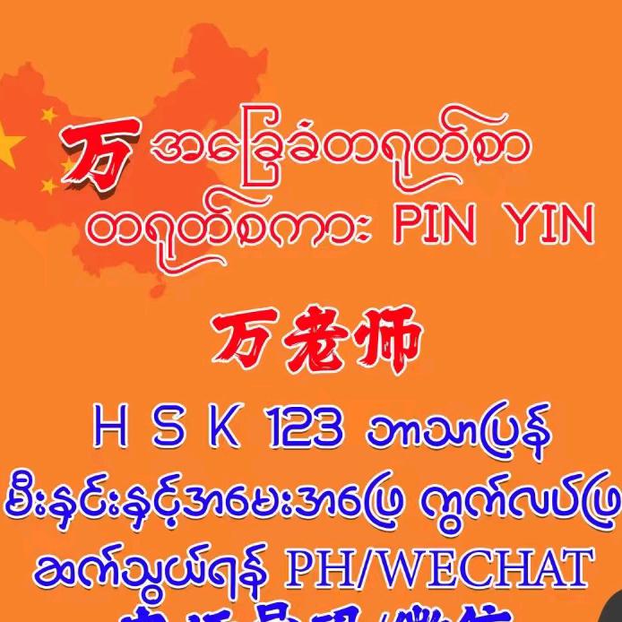 万国妈妈တရုတ်စာသင်online