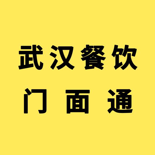武汉餐饮门面通～找店/转店