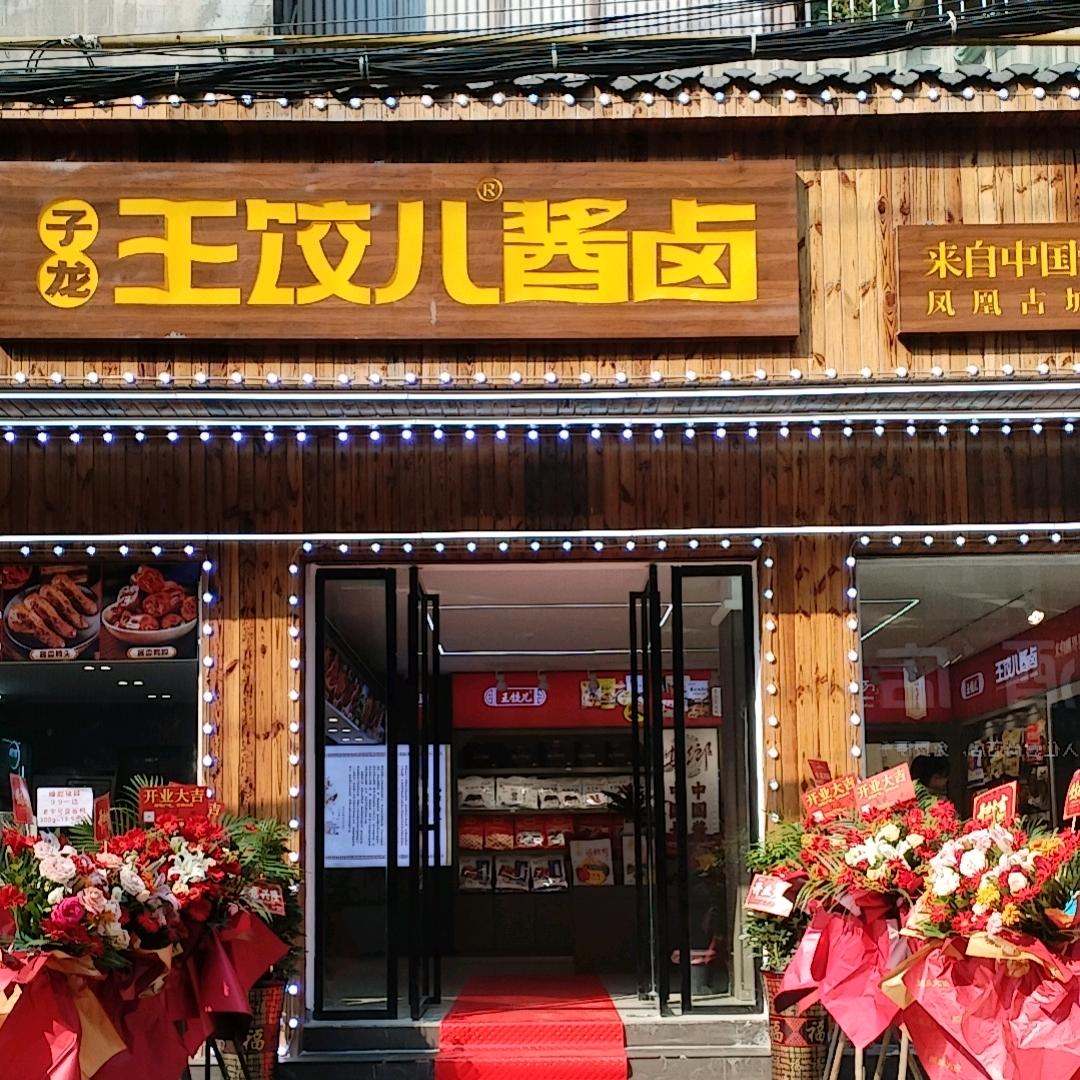 王振华（凤凰王饺儿酱卤）