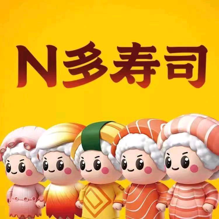 N多寿司（步行街店）