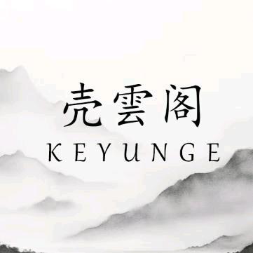 壳雲阁KEYUNGE