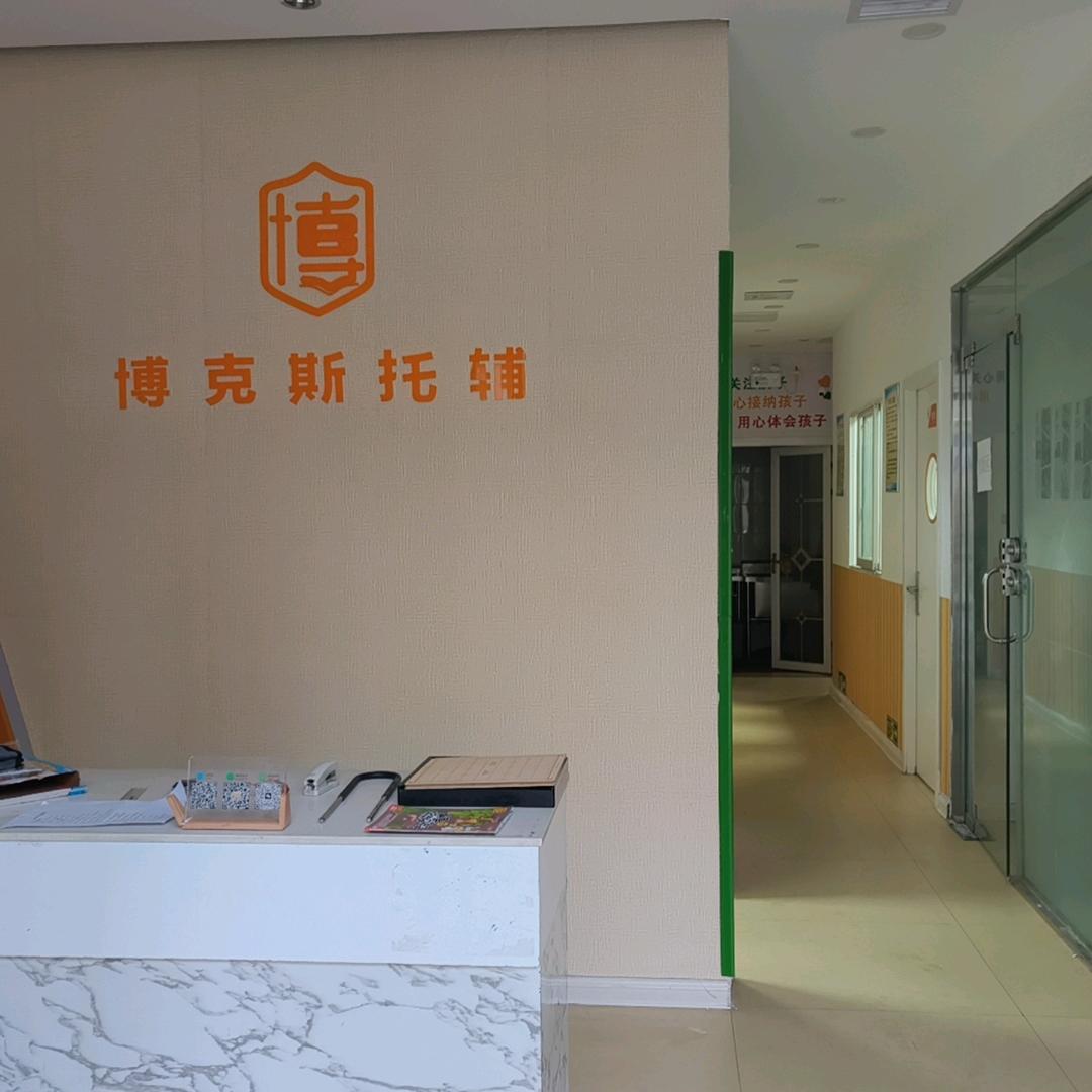 博克斯素质成长中心