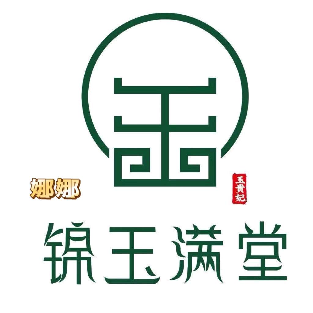 锦玉满堂     娜娜