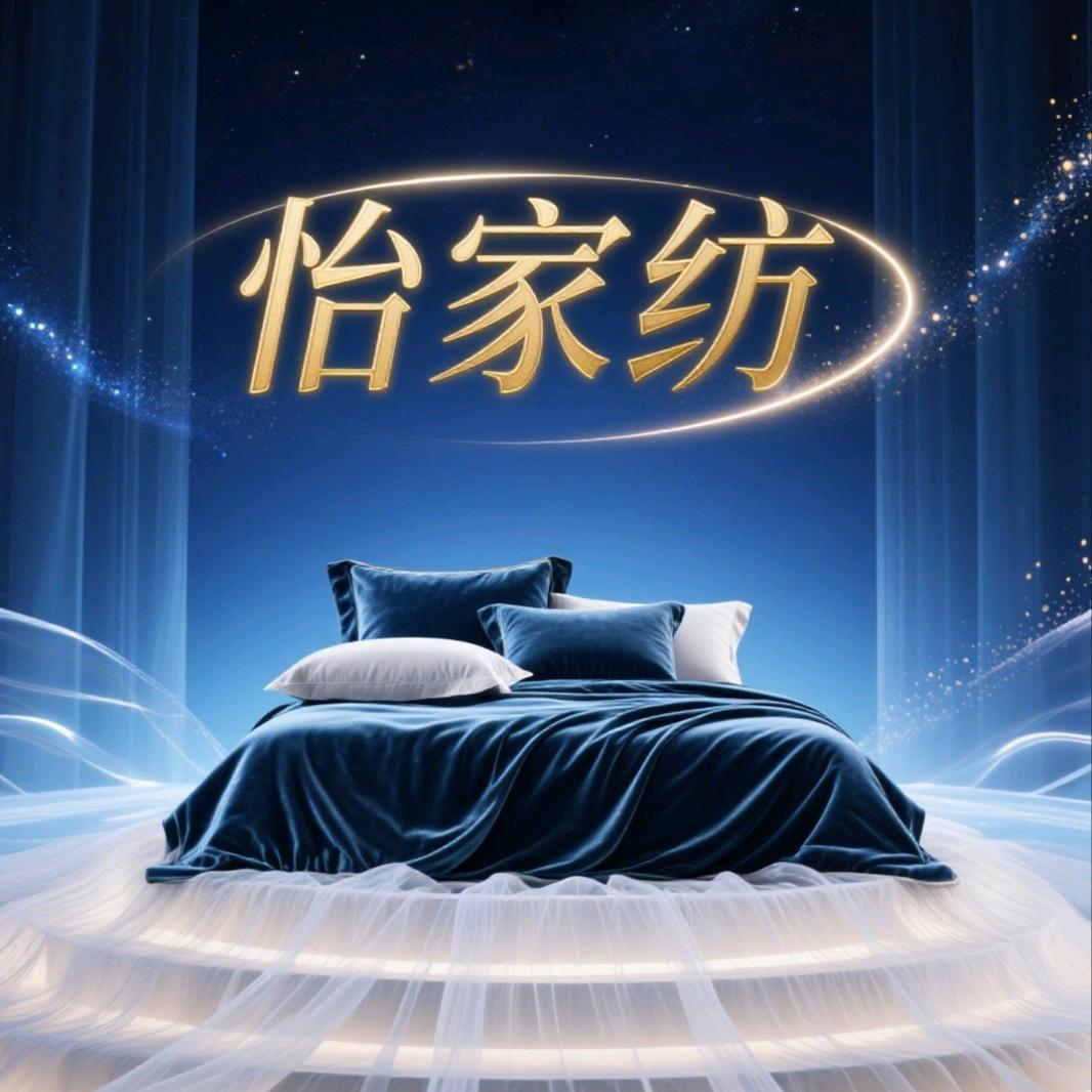怡家纺（佳蒙）