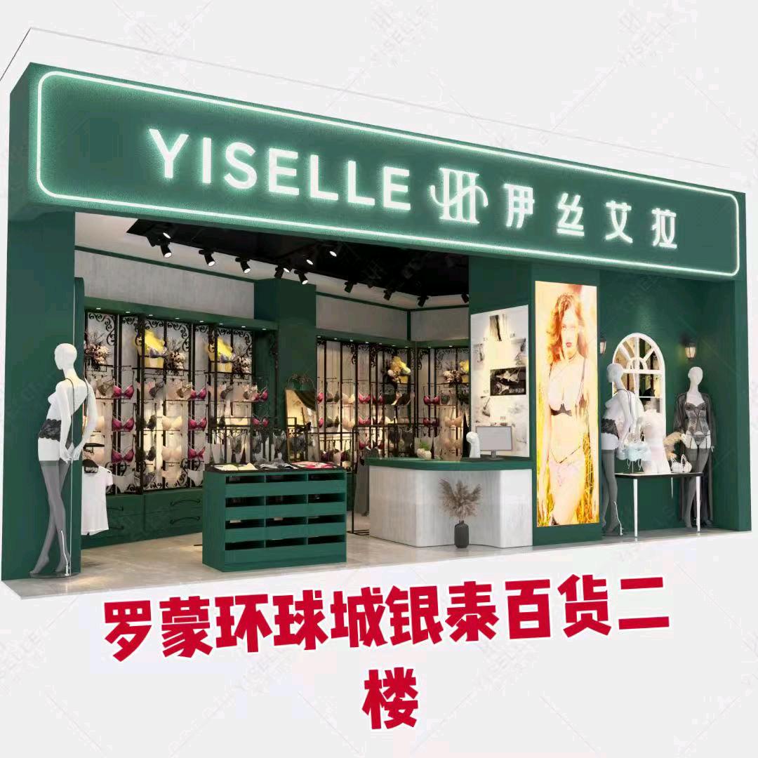 伊丝艾拉（宁波环球银泰）金三角内衣美学