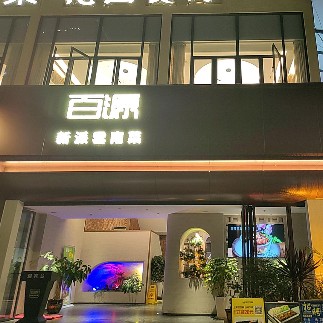 百源新派云南菜(同德分店)官方号