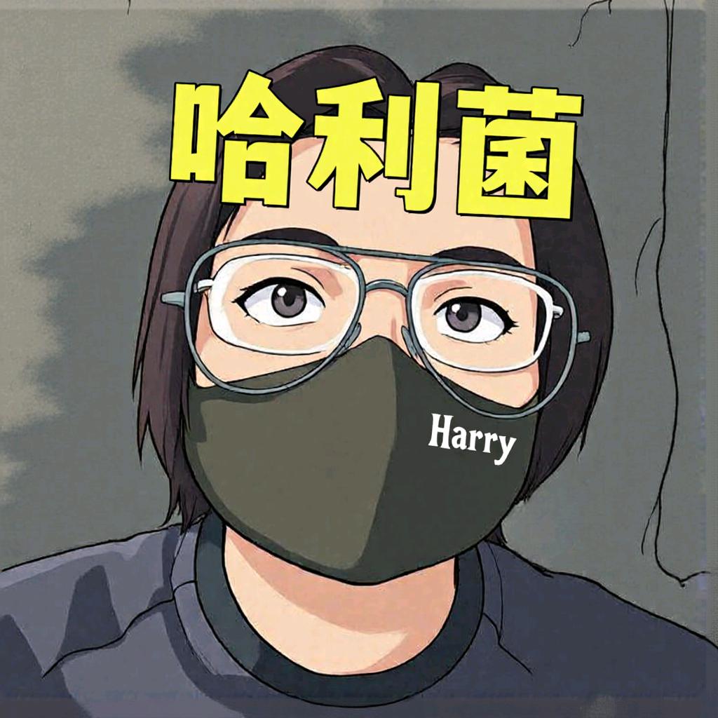 哈利菌