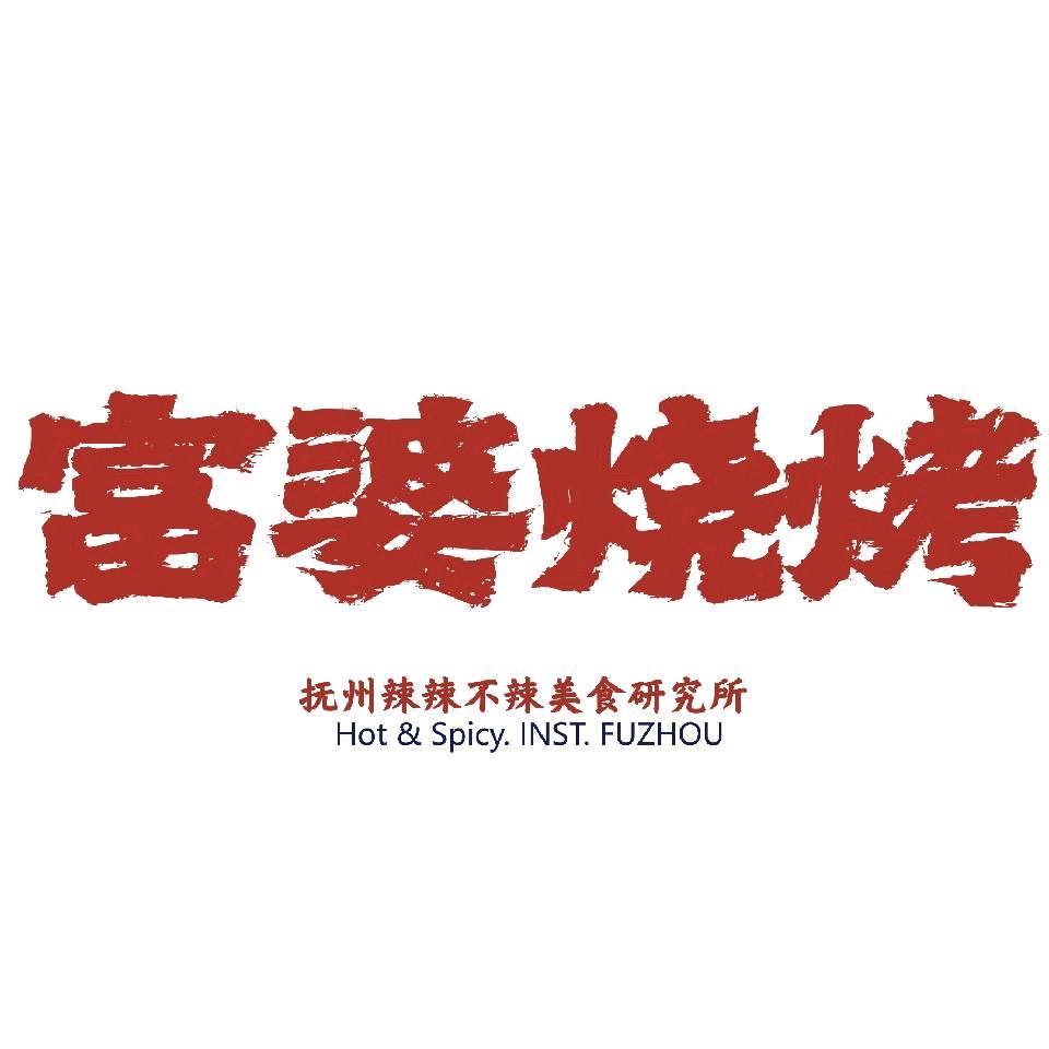 富婆烧烤（招学员）