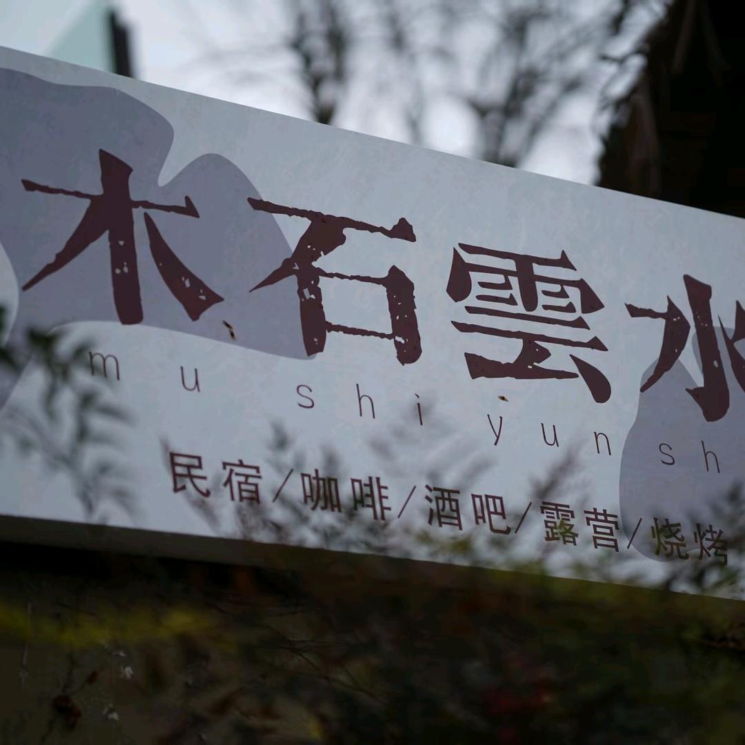 苏州-木石云水