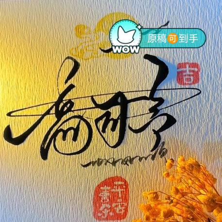 高司令♥