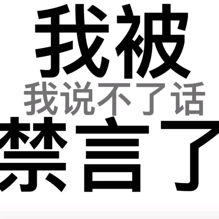 顺心《禁言中✌️》