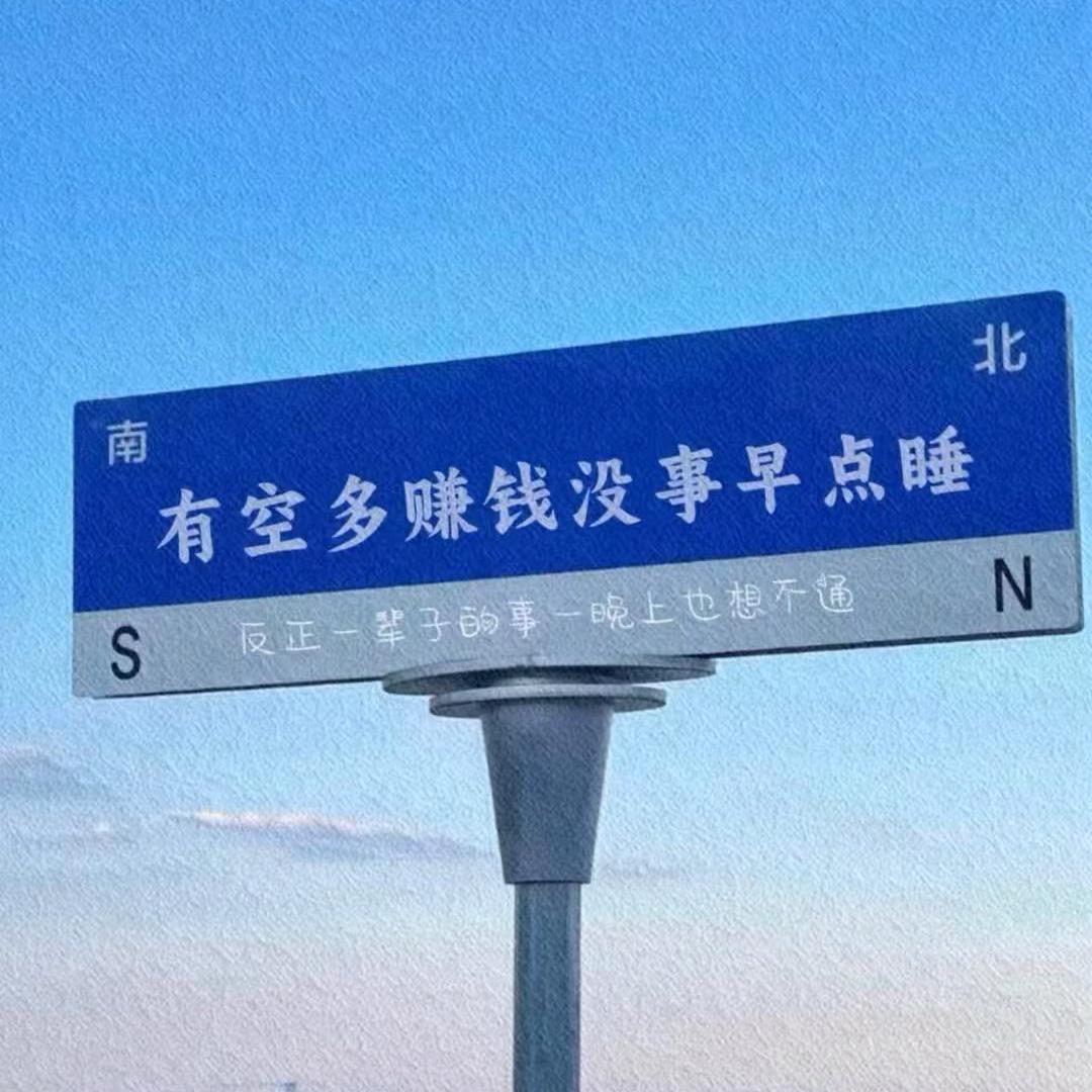 (^.^)余生安好（＾_＾）