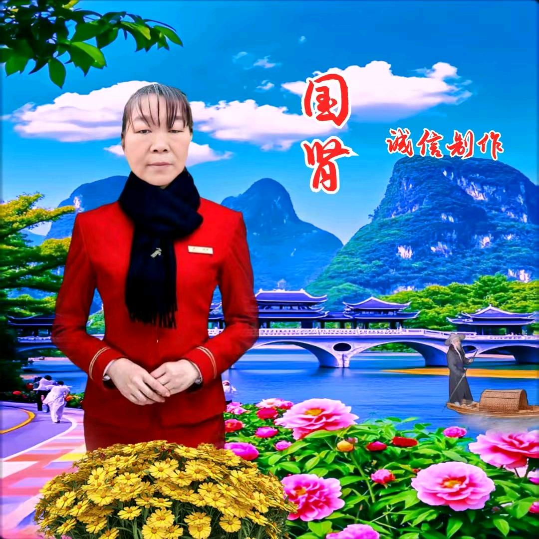 国贤