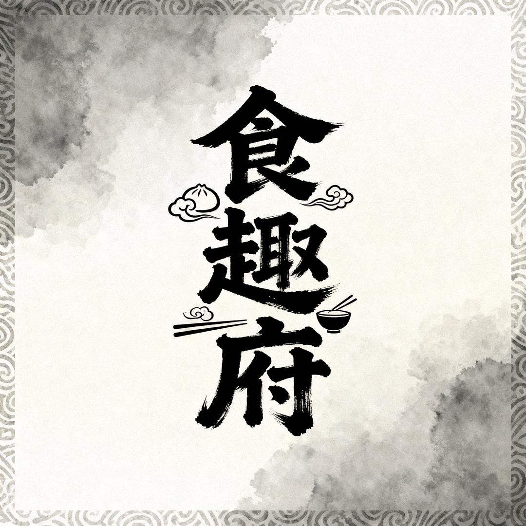 食趣府