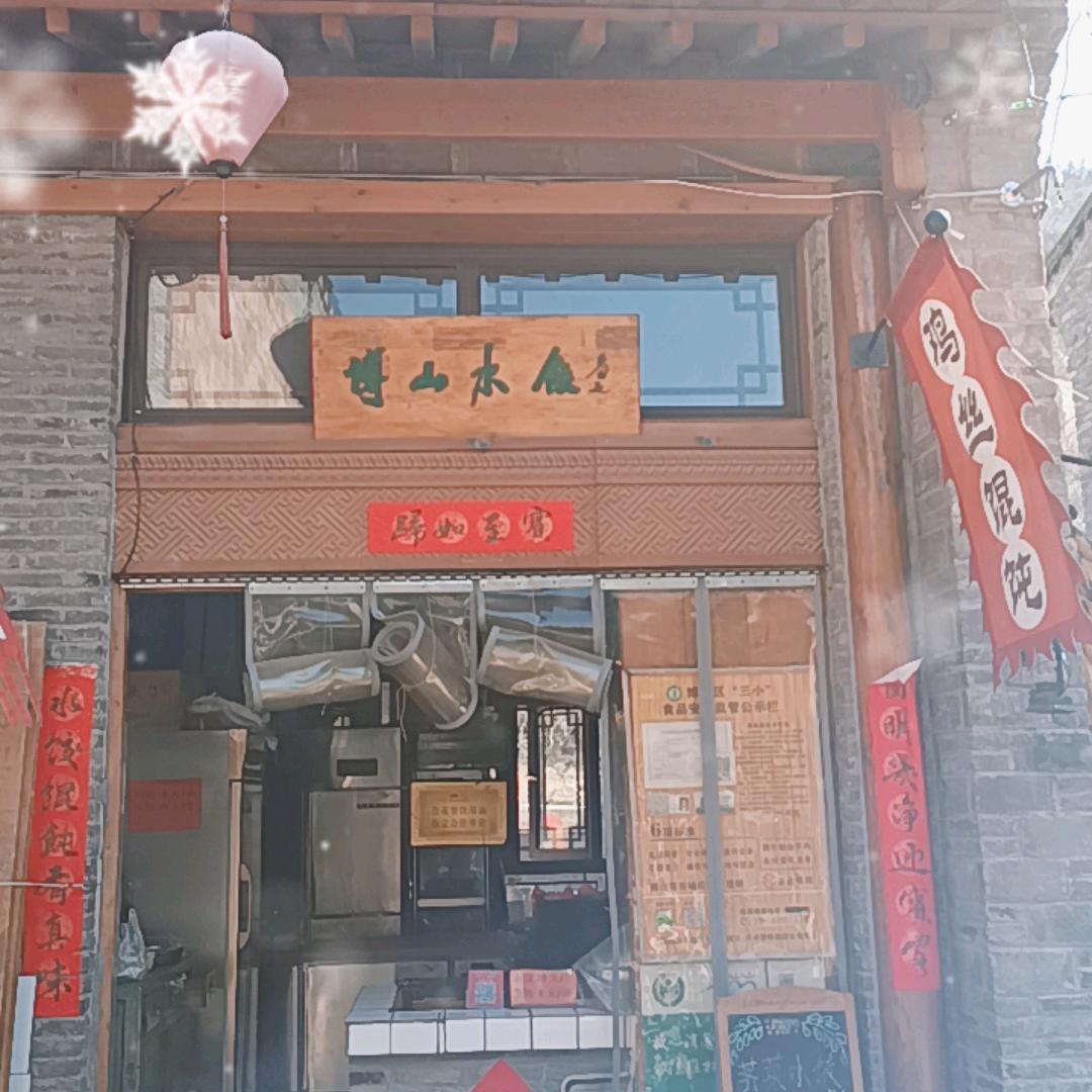 老颜神水饺、鸡丝馄饨