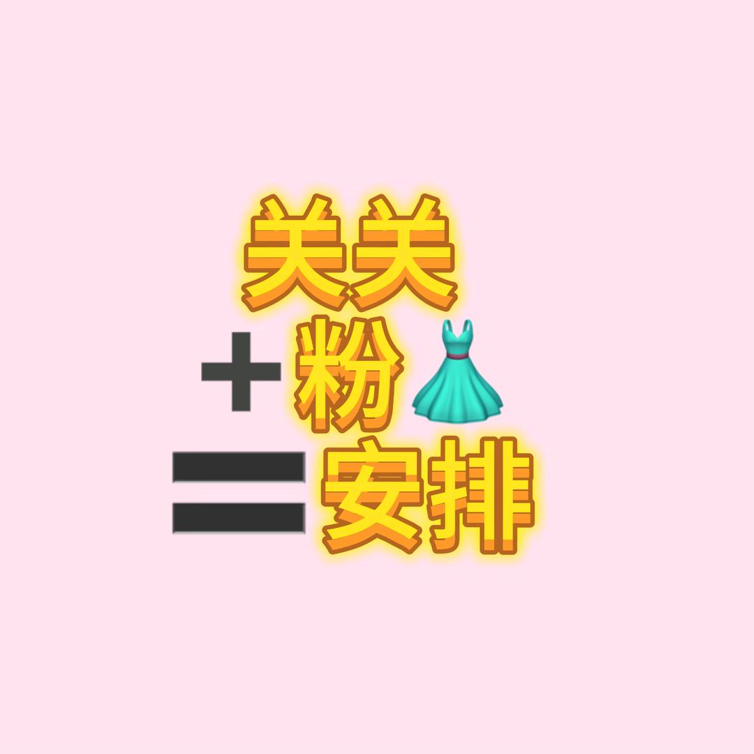 左上角关关 丝❤️＝安排