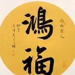鸿福怏乐