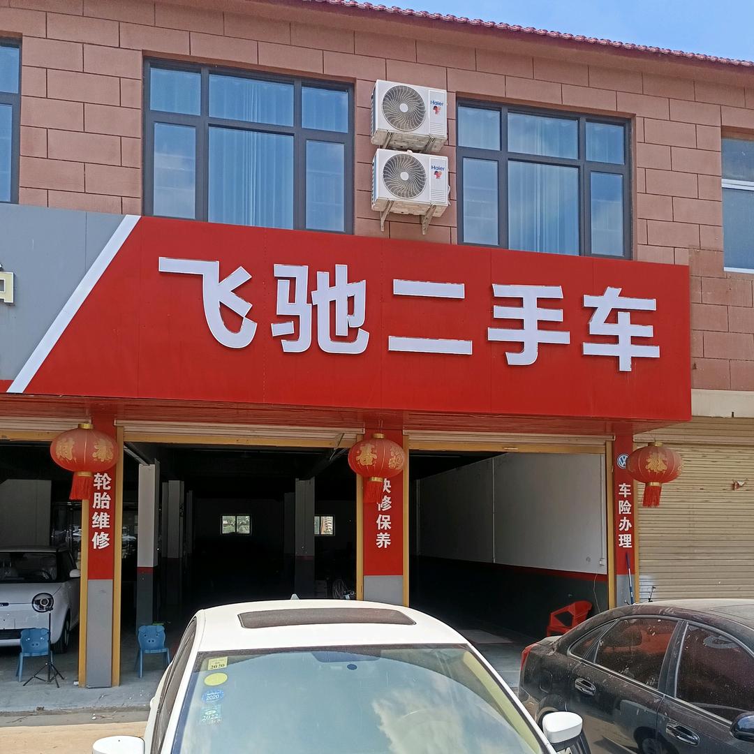 平舆庙湾驰速二手车