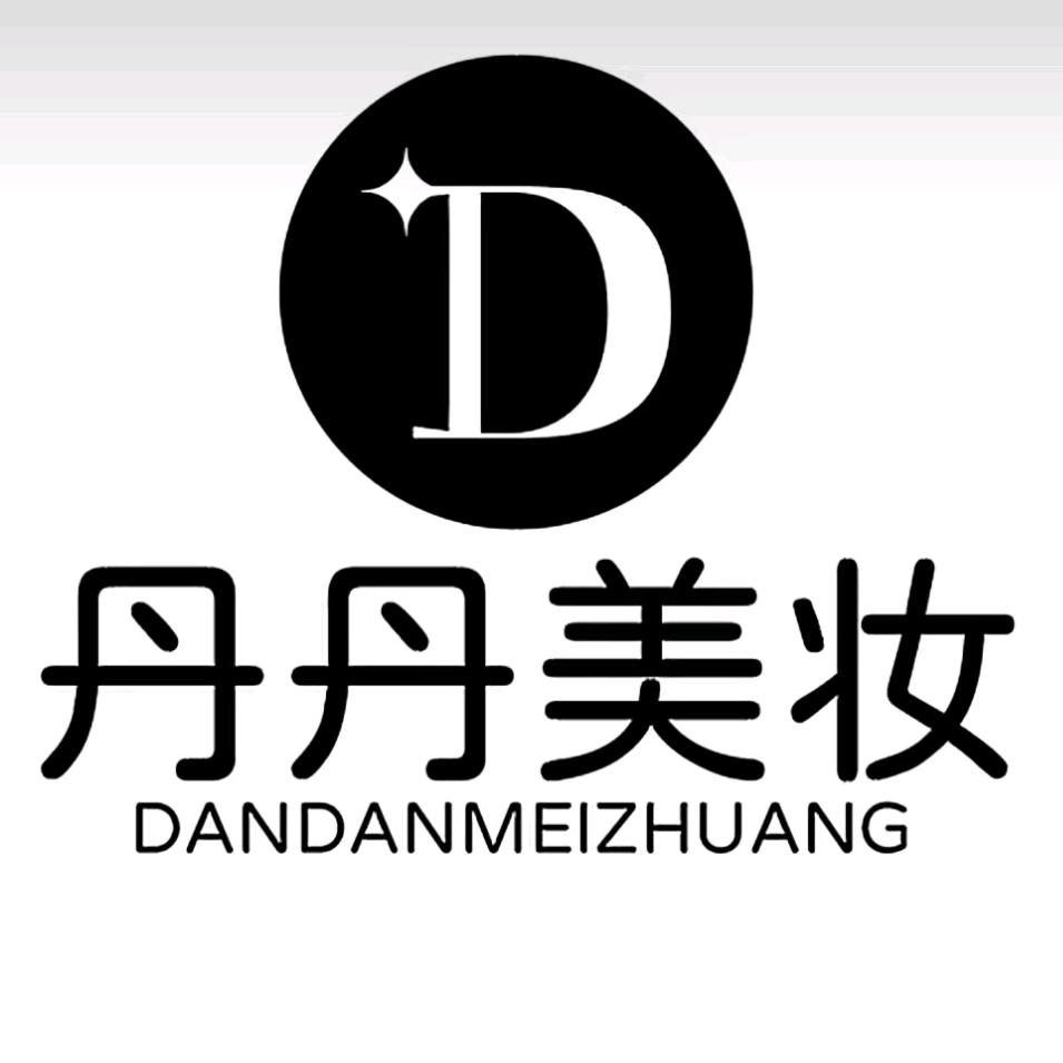 丹丹美妆