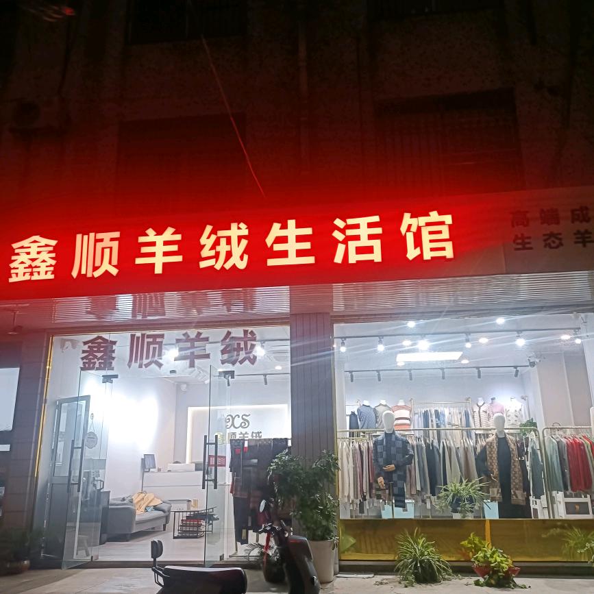 江阴徐霞客马镇鑫顺羊绒金红娟