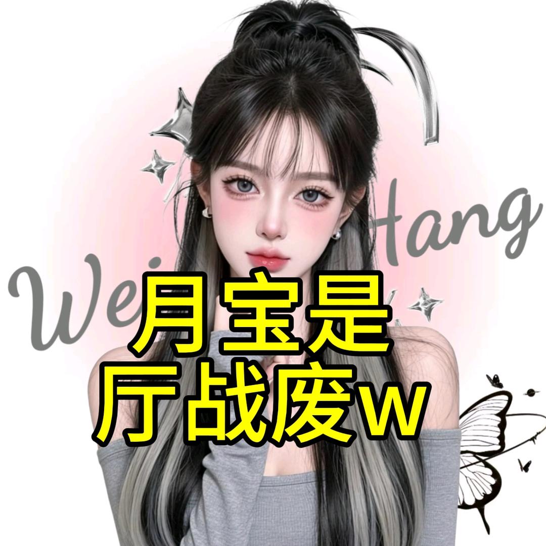 月宝✨