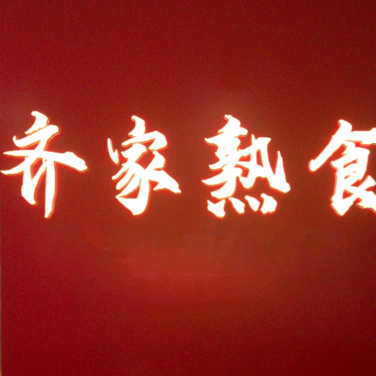 宁阳县齐家猪头肉店（个体工商户）