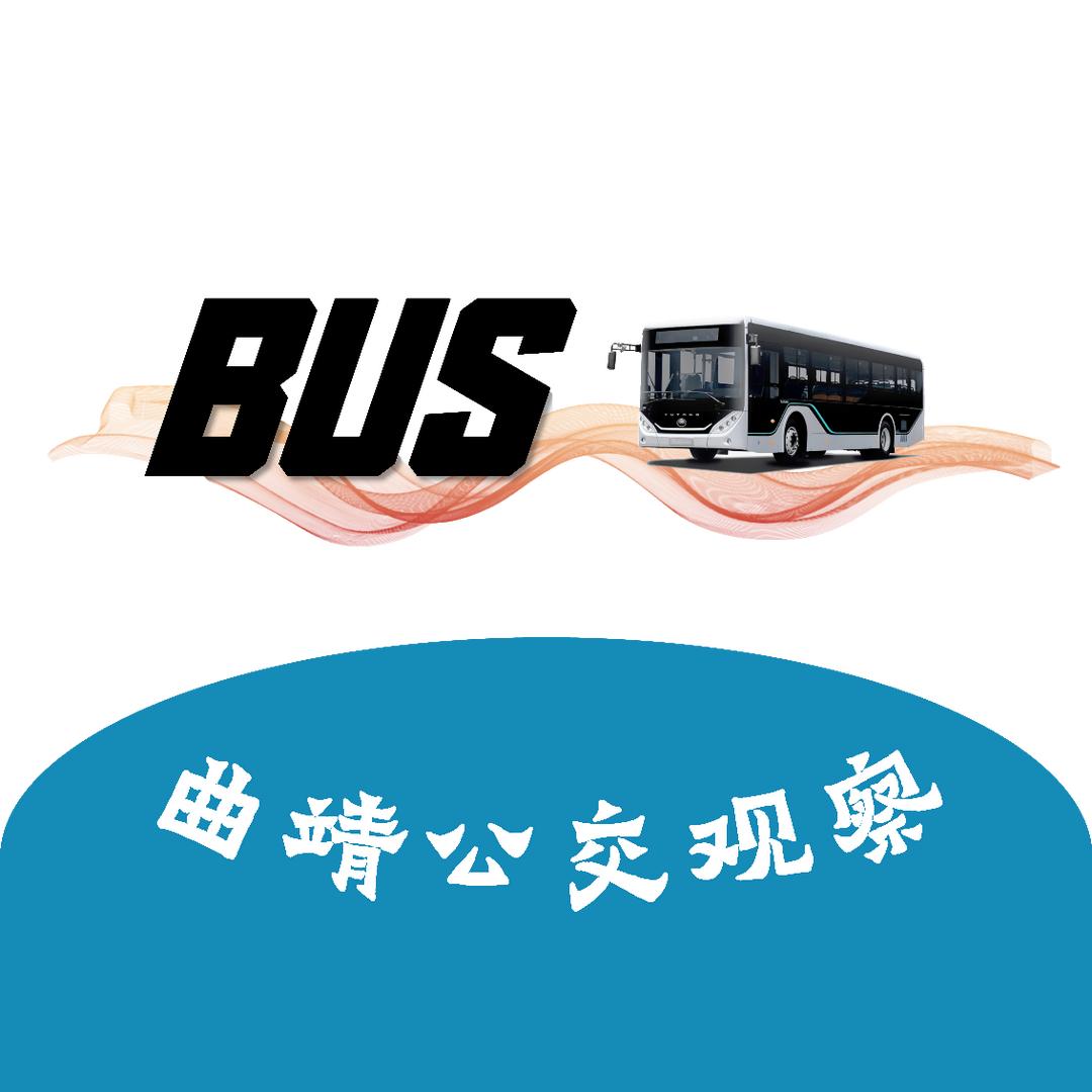 曲靖公交观察