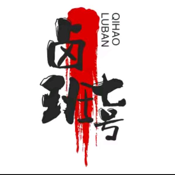 卤班七号