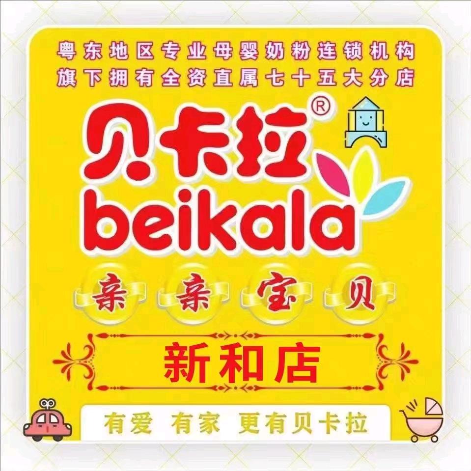 贝卡拉母婴连锁新和店