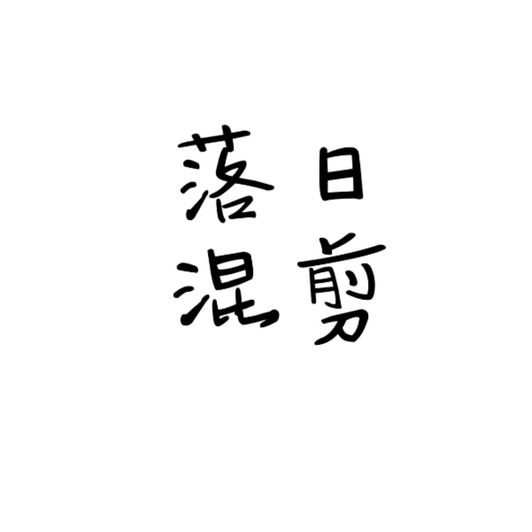 落日混剪