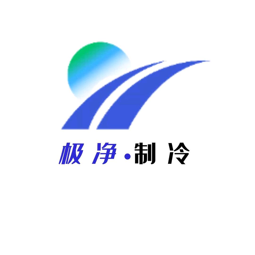 深圳市极净制冷机电设备有限公司