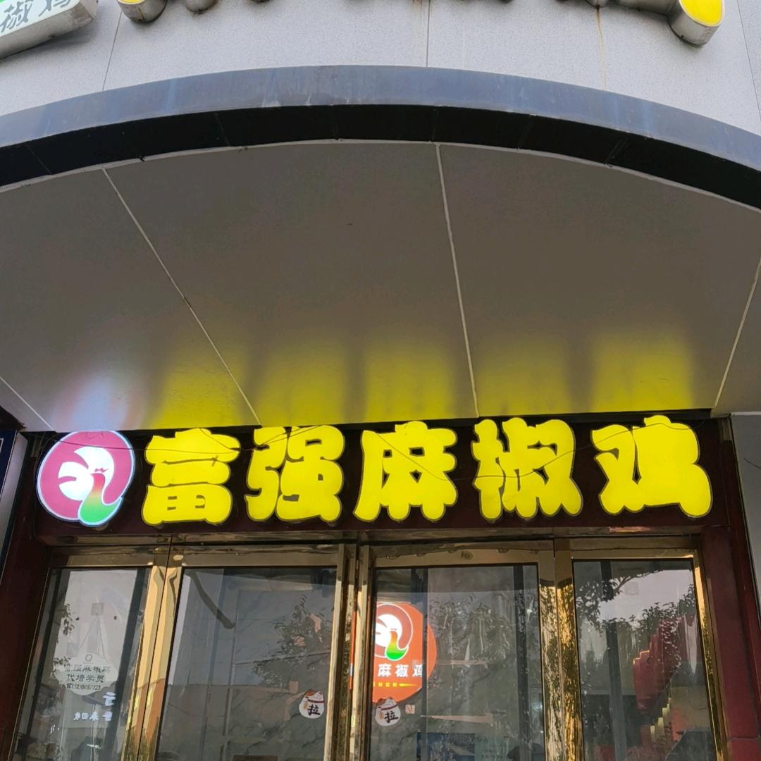 富强麻椒鸡宠粉号