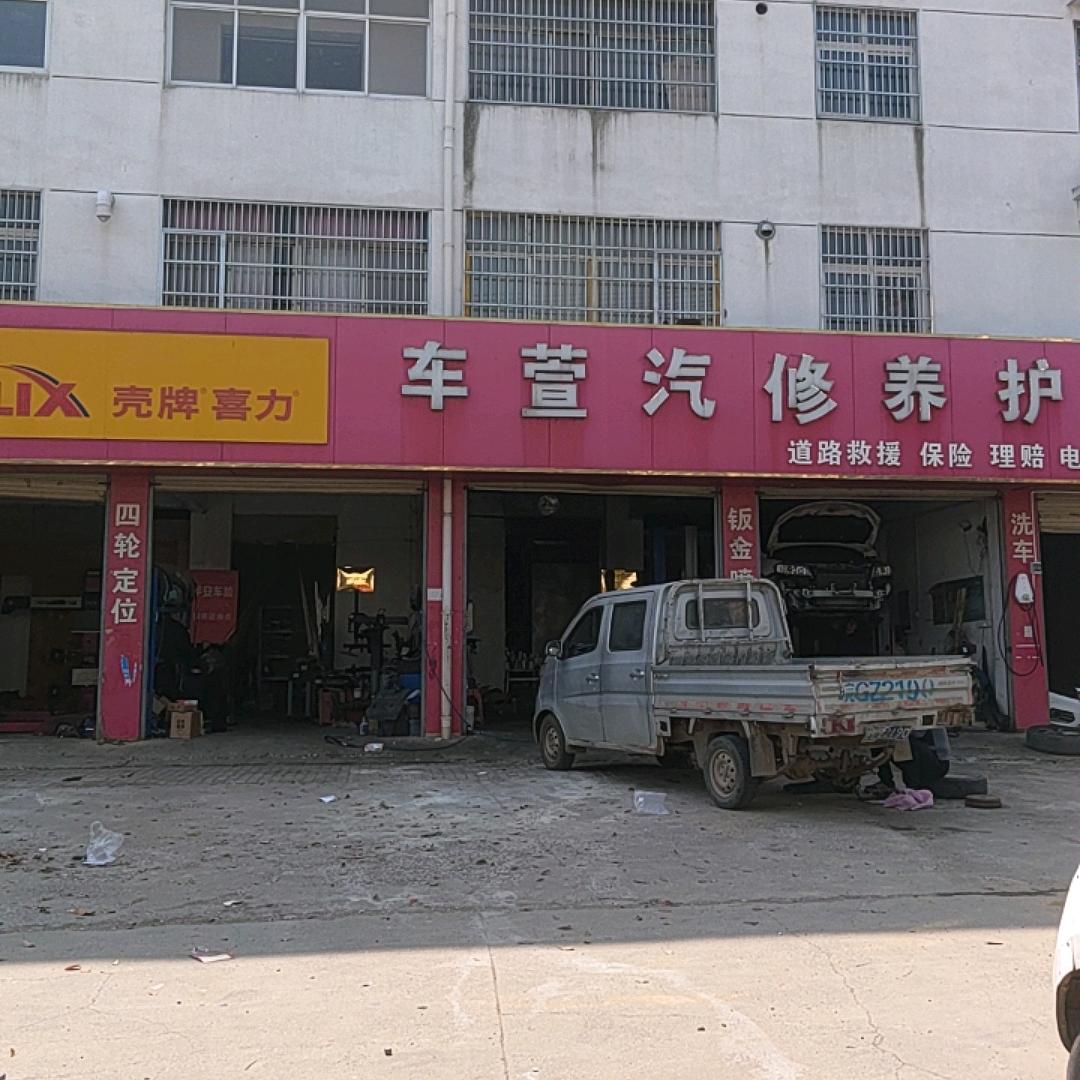 车萱汽修养护连锁
