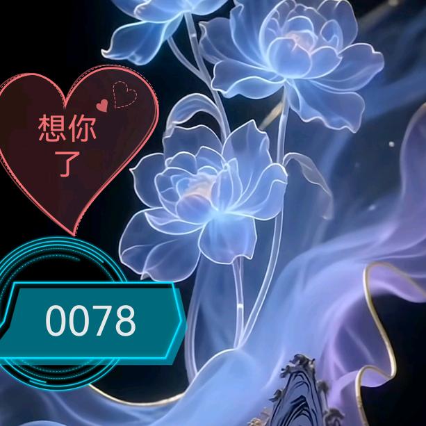 狂欢0078。82.3.18.