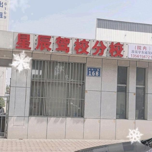 星辰驾校邹平开发区分校