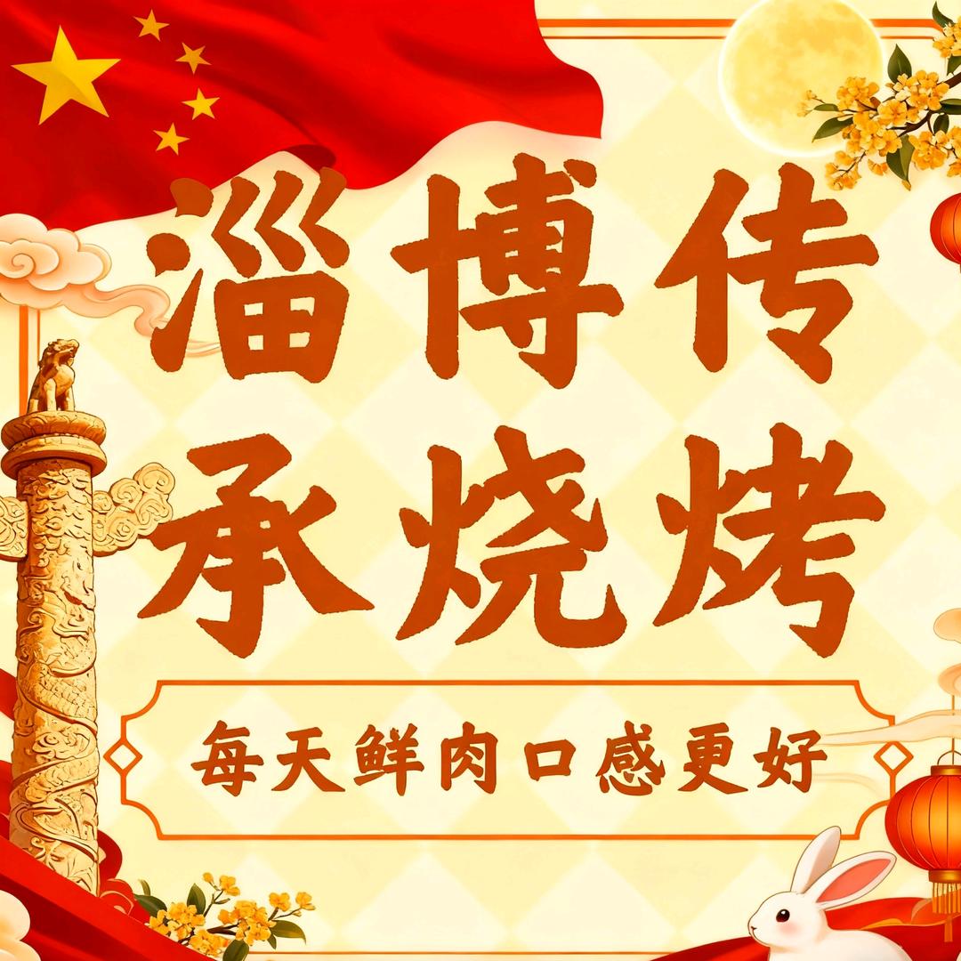 淄博传承烧烤