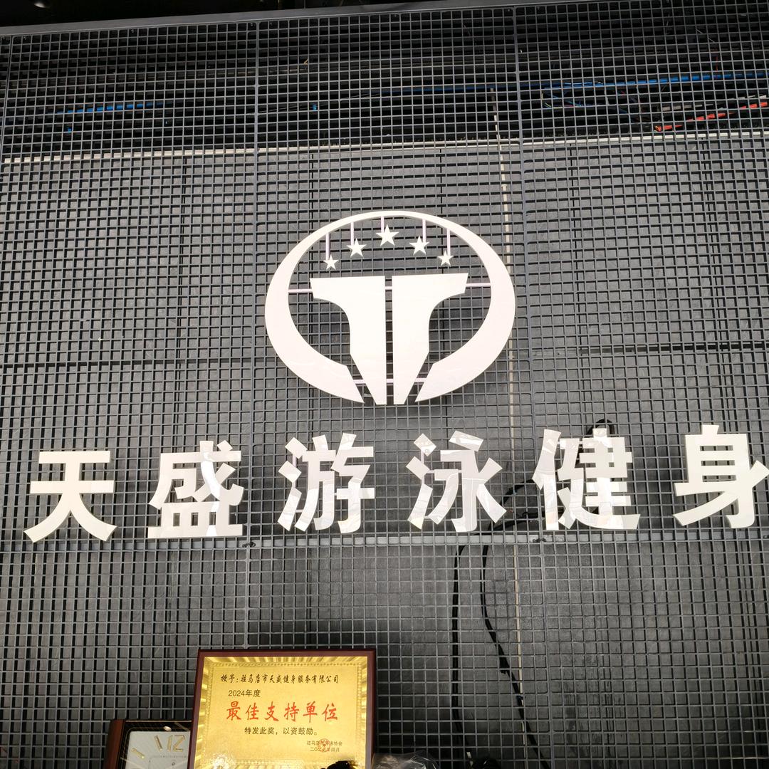 天盛游泳馆吴经理