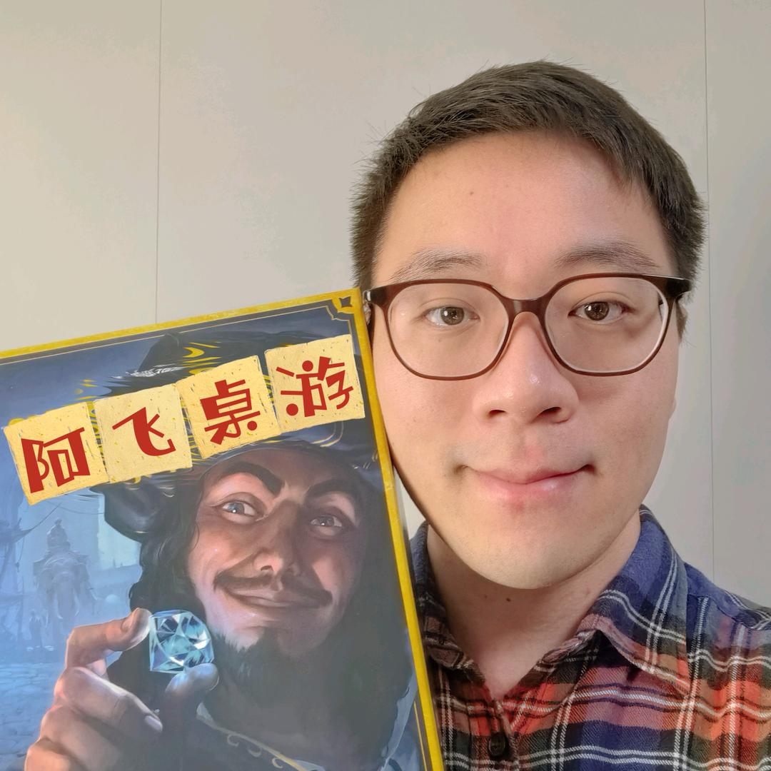 阿飞桌游