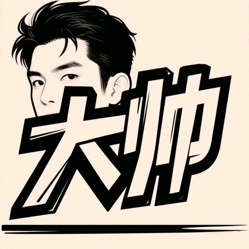 大帅