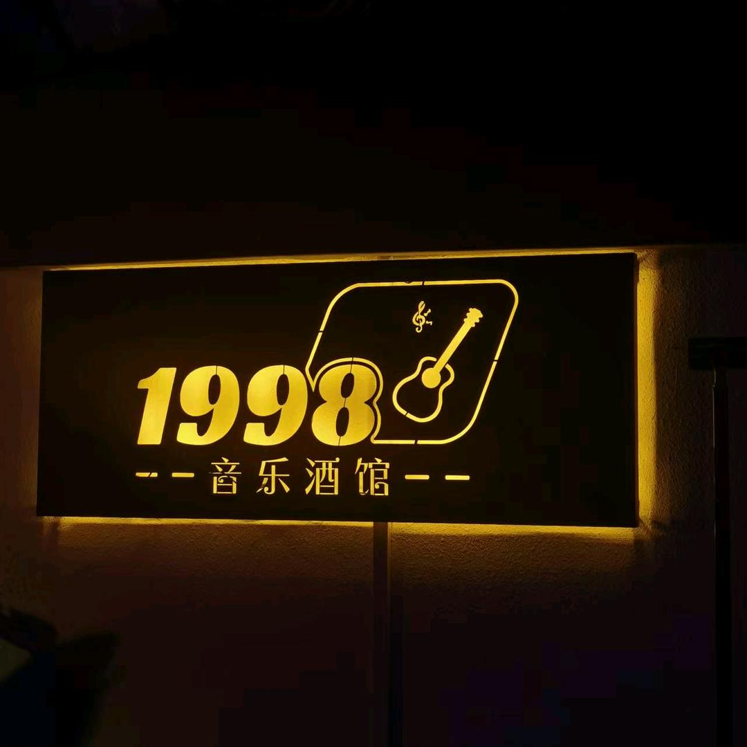 1998音乐酒馆