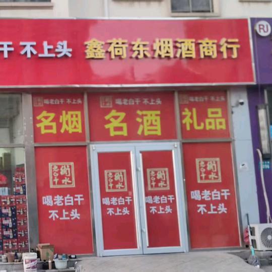 桃城区鑫荷东食品集