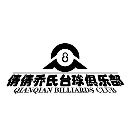 倩倩乔氏台球俱乐部官方号