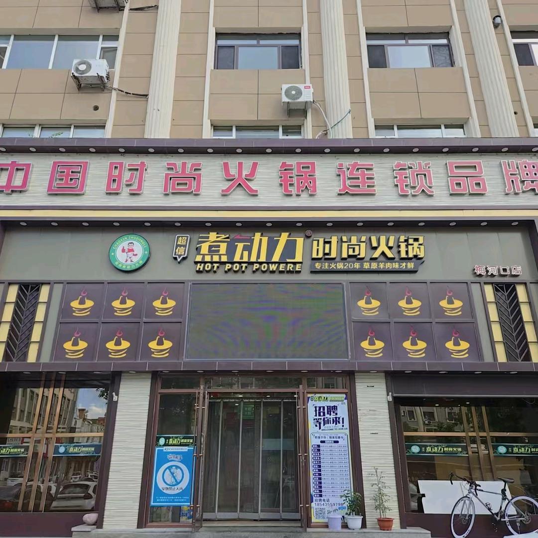 梅河口市超信煮动力时尚火锅