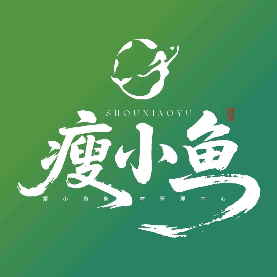 瘦小鱼文庭雅苑店（店长）